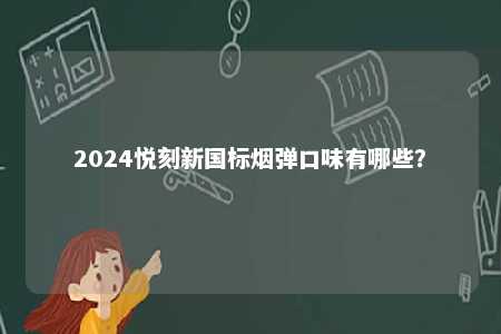 2024悦刻新国标烟弹口味有哪些？ 